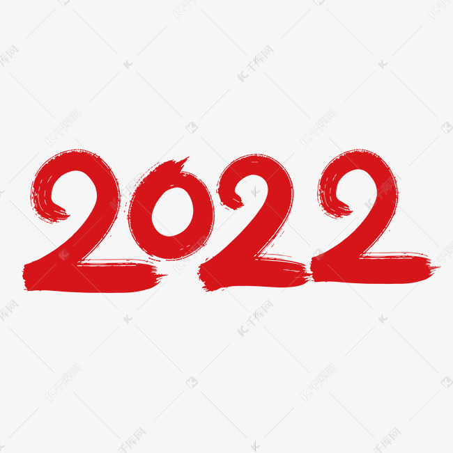 2022红色喜庆艺术字