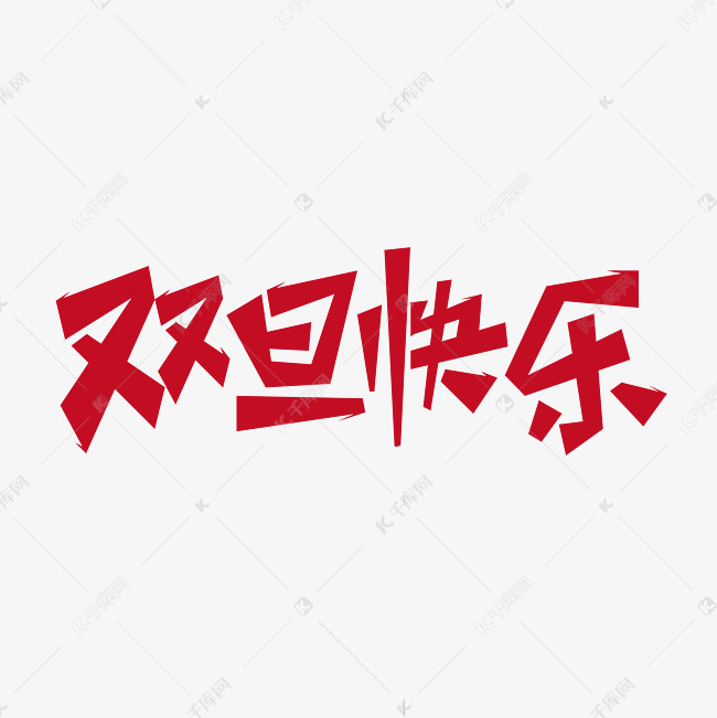 双旦快乐创意字