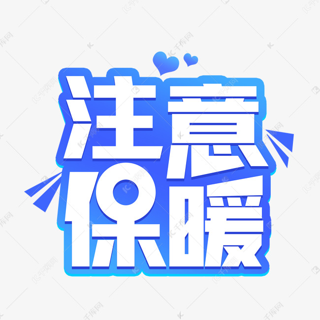 注意保暖字体设计