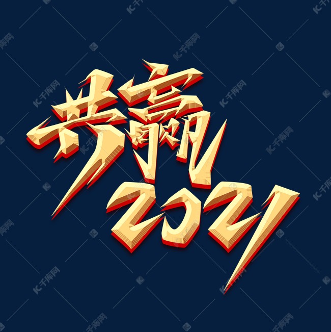 共赢2021创意艺术字设计