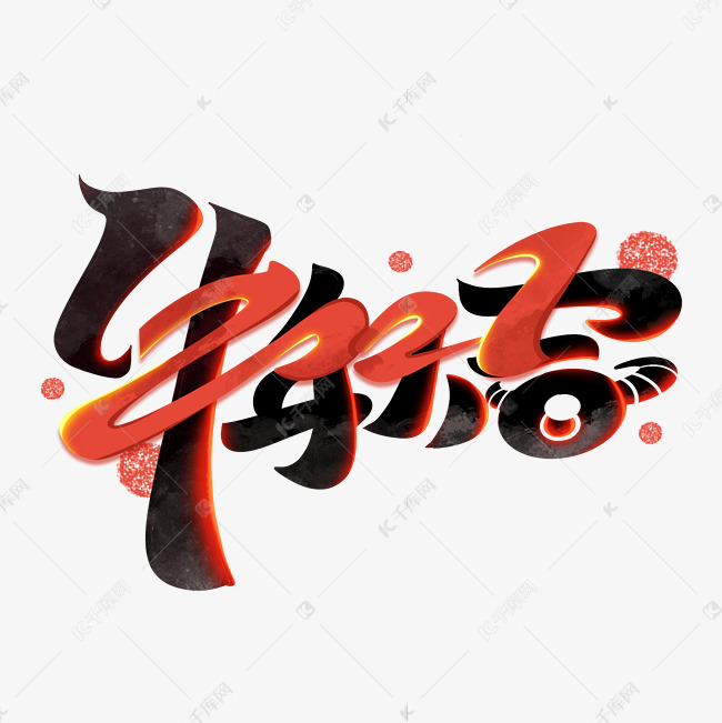 牛年大吉2021牛年新年创意艺术字体