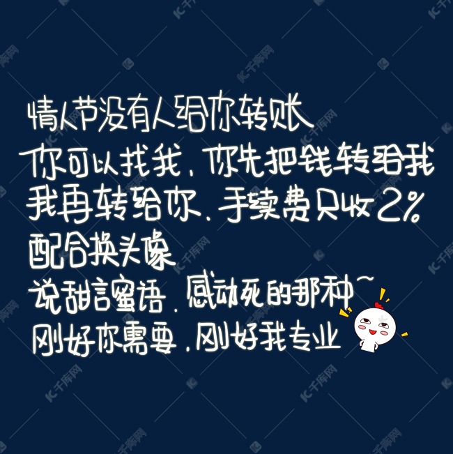 情人节没人给你转账你可以找我你把钱先转给我我再转给你手续费只收2%配合换头像说甜言密语感动死的那种刚好你需要刚好我专业