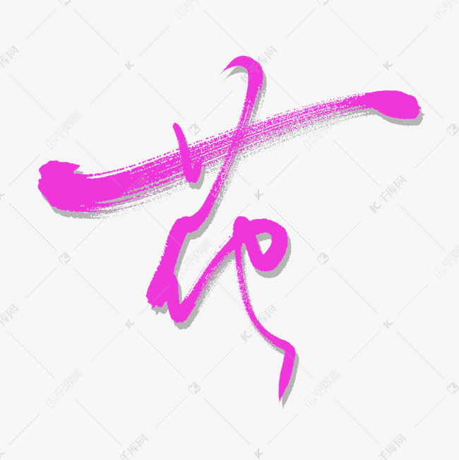 花字艺术书法字