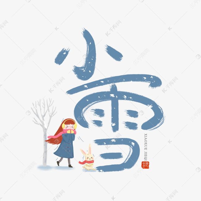 手写卡通艺术字小雪