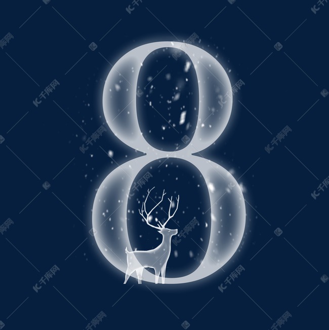 梦幻卡通白色圣诞节数字8艺术字设计图片-千库网