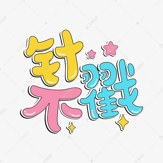 针不戳网络用语花字