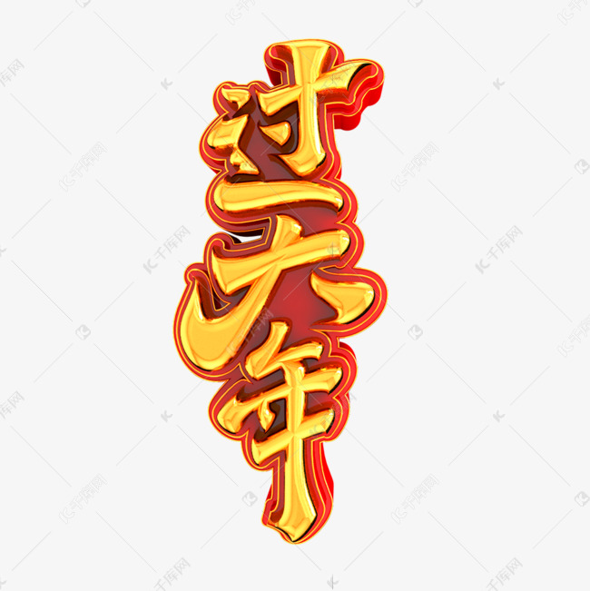 過大年立體藝術字