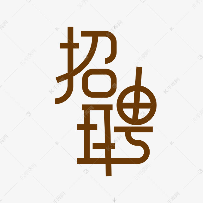 招聘钢笔创意字