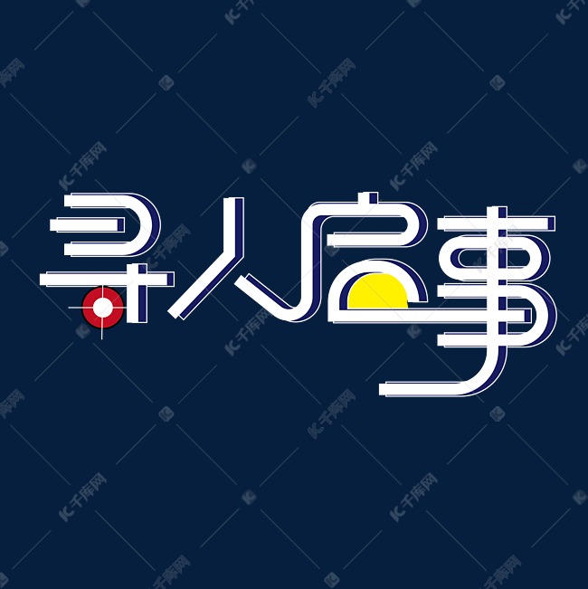 寻人启事创意字