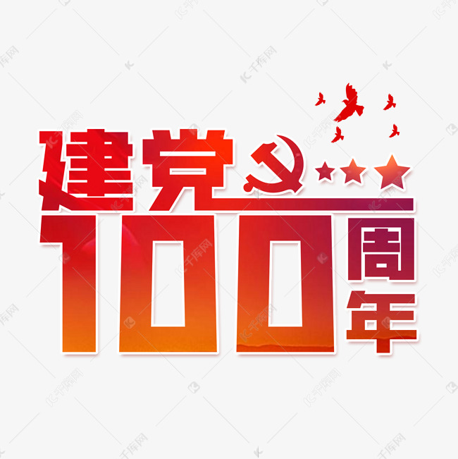 建党100周年字体设计