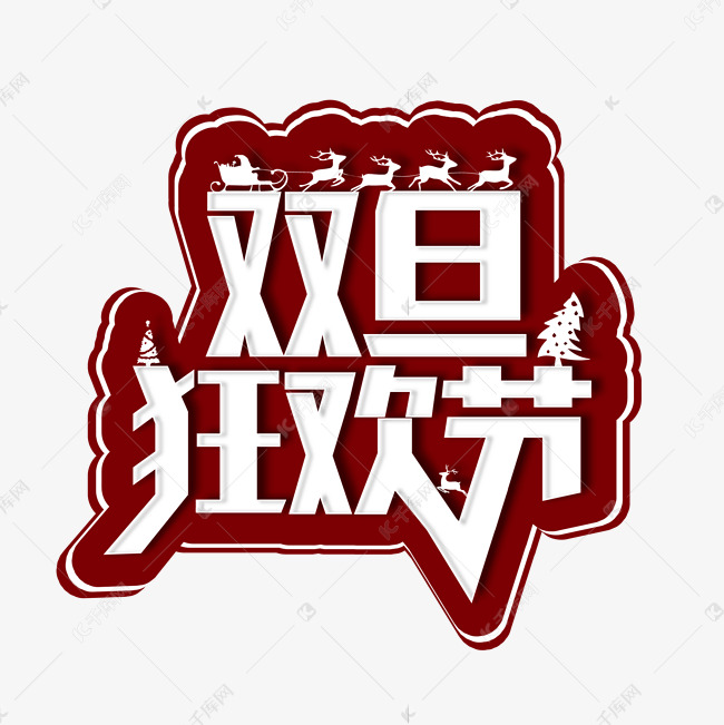 创意简约双旦狂欢节艺术字