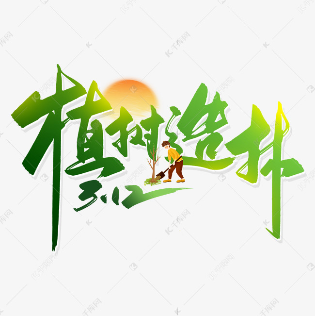 手写绿色植树造林毛笔字