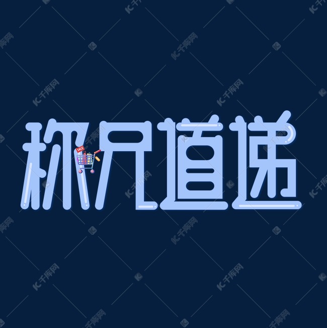 称兄道递艺术字