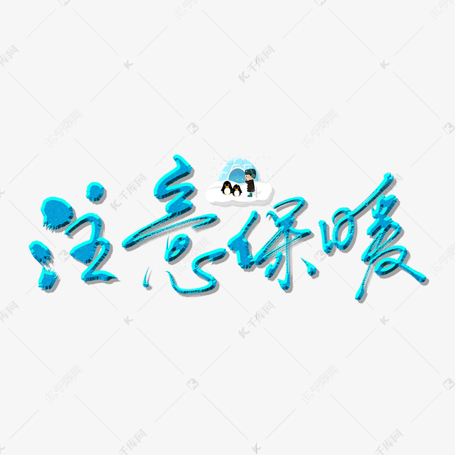 注意保暖艺术书法字