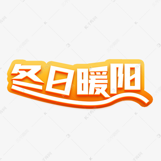 冬日暖阳字体设计