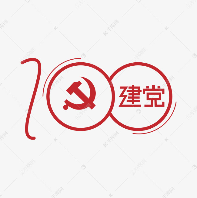 100周年艺术字