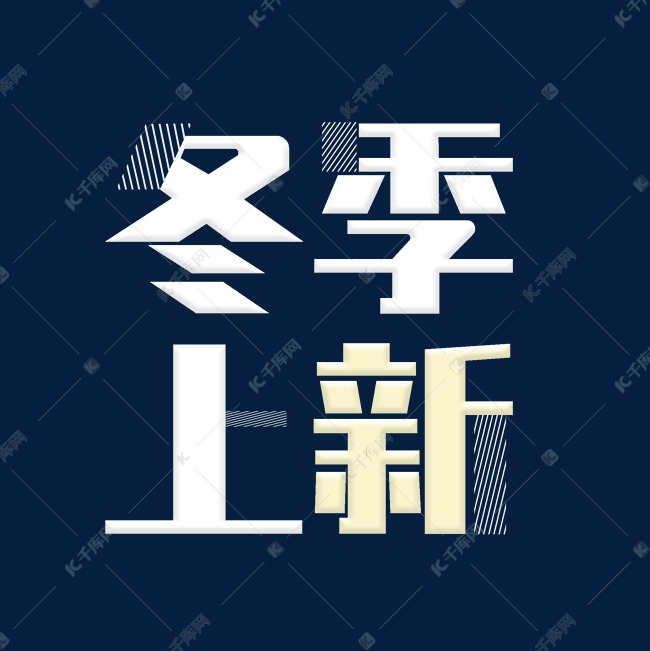 冬季上新艺术字