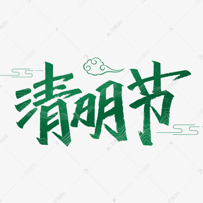 清明节艺术字体