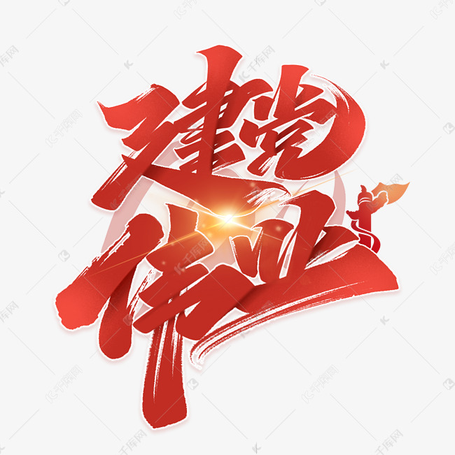 建党伟业100周年艺术字体