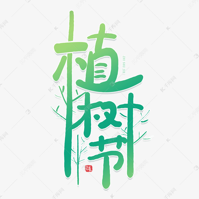 植树节创意艺术字