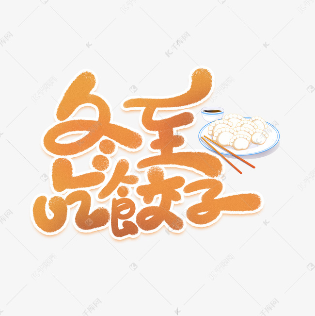 卡通可爱手写冬至吃饺子艺术字