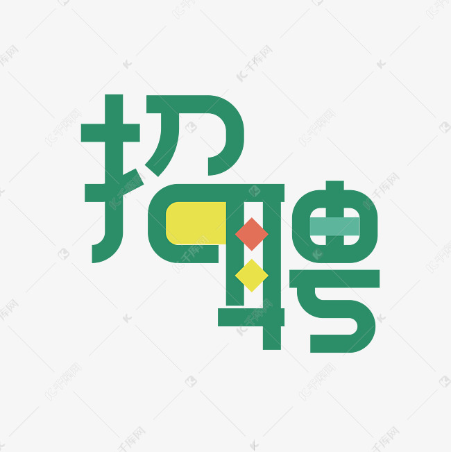 招聘创意艺术字