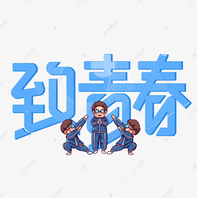 致青春蓝色卡通立体艺术字