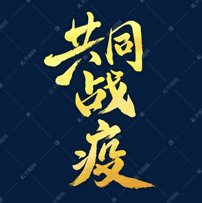 共同战疫毛笔字体