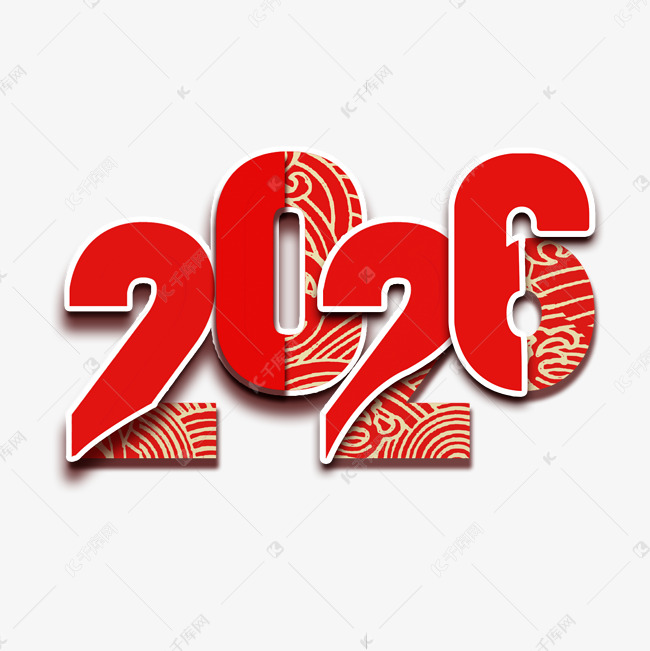 2026红色中国风祥云艺术字