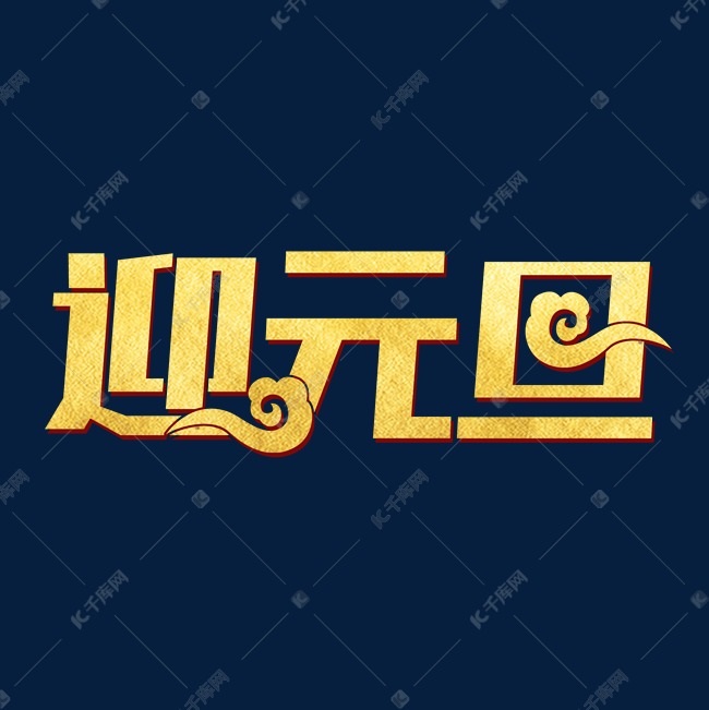 金色迎元旦艺术字