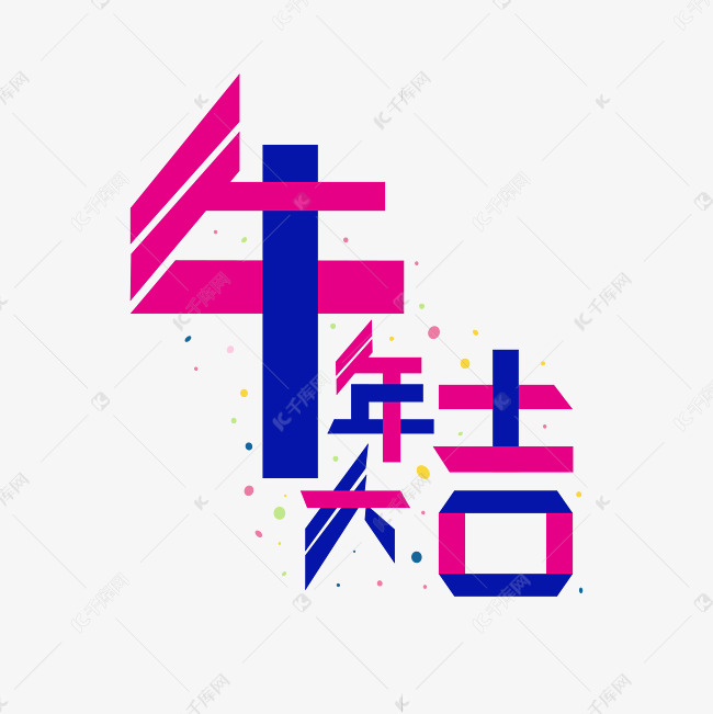 牛年大吉创意字体