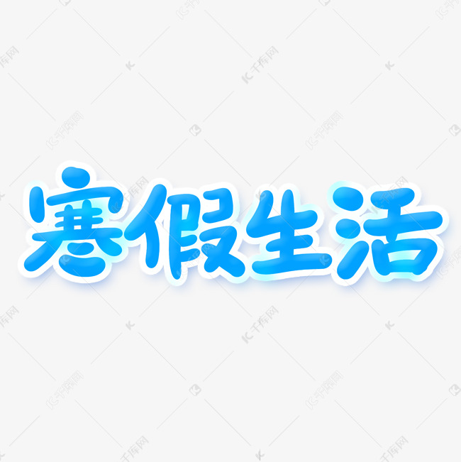 寒假生活字体设计艺术字字体