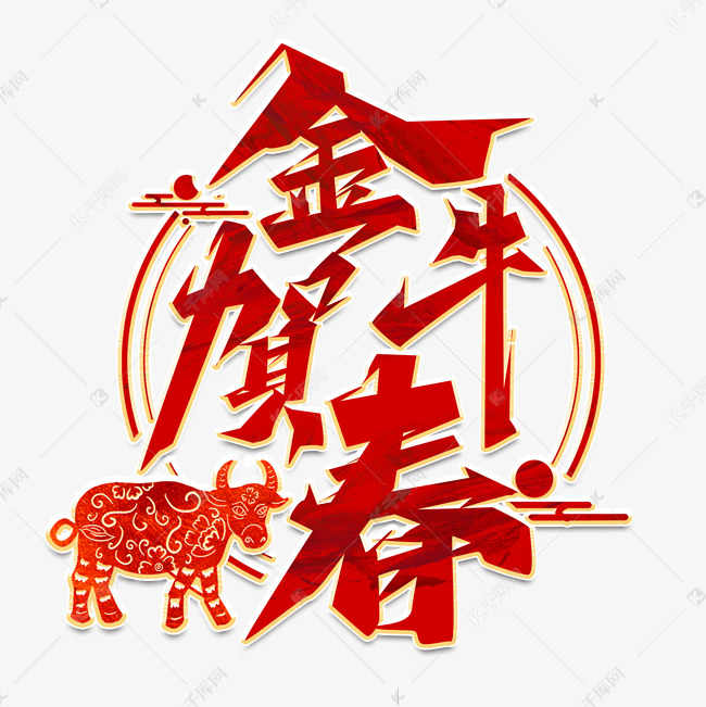 牛年春节祝福语艺术字