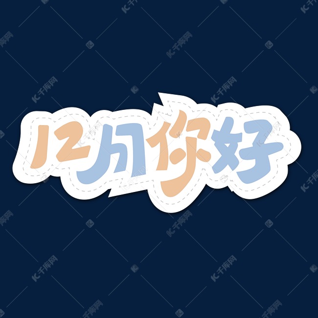 12月你好创意艺术字体