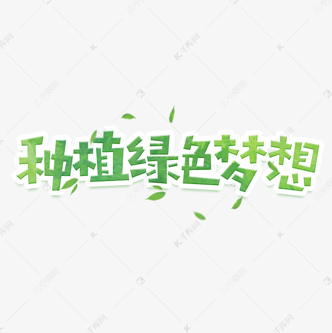 种植绿色梦想创意艺术字设计