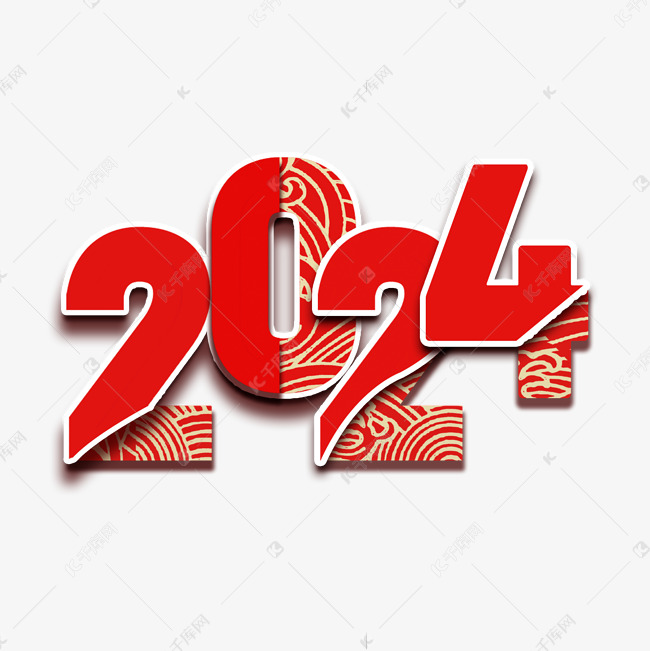 2024红色中国风祥云艺术字
