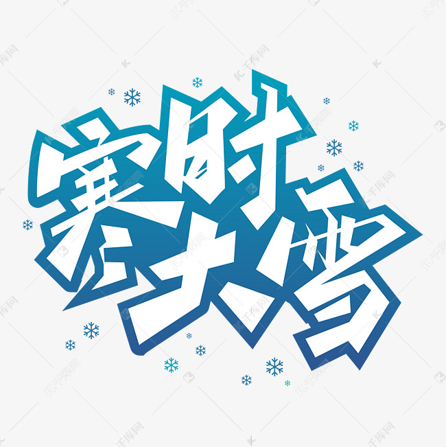 寒时大雪艺术字体设计