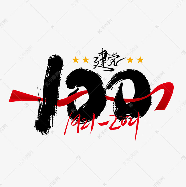 创意大气建党100周年艺术字