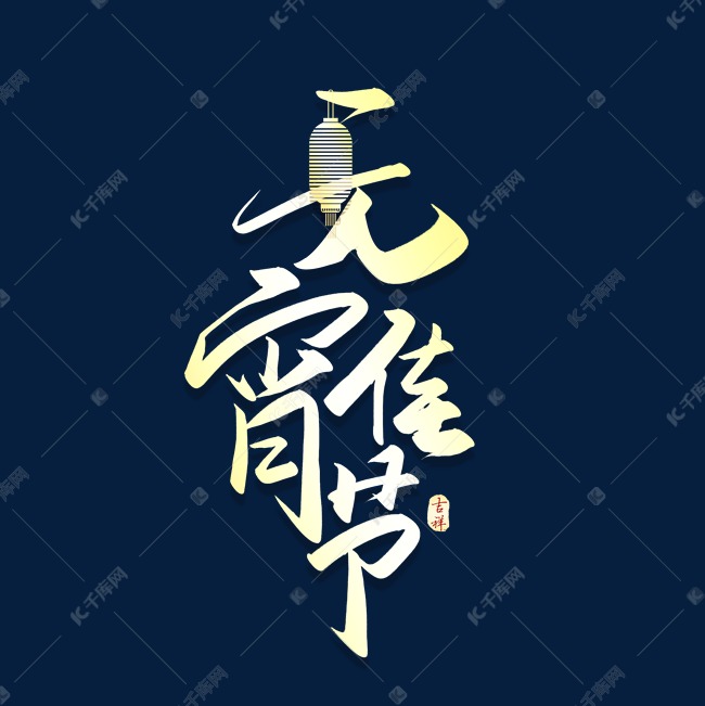 元宵佳节金色喜庆艺术字