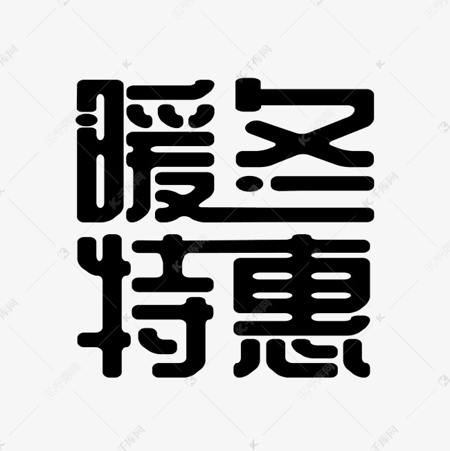 暖冬特惠艺术字