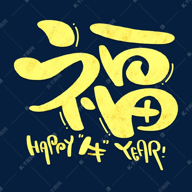 新年福字黄金色字体设计