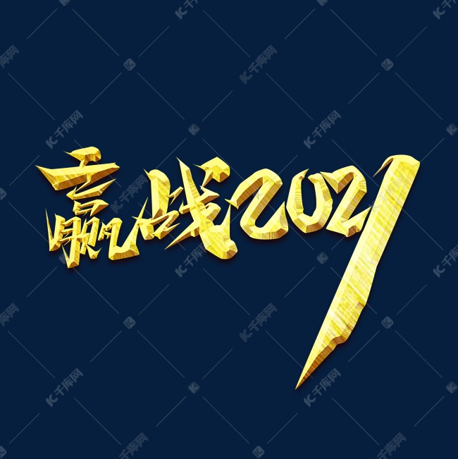 赢战2021创意艺术字设计