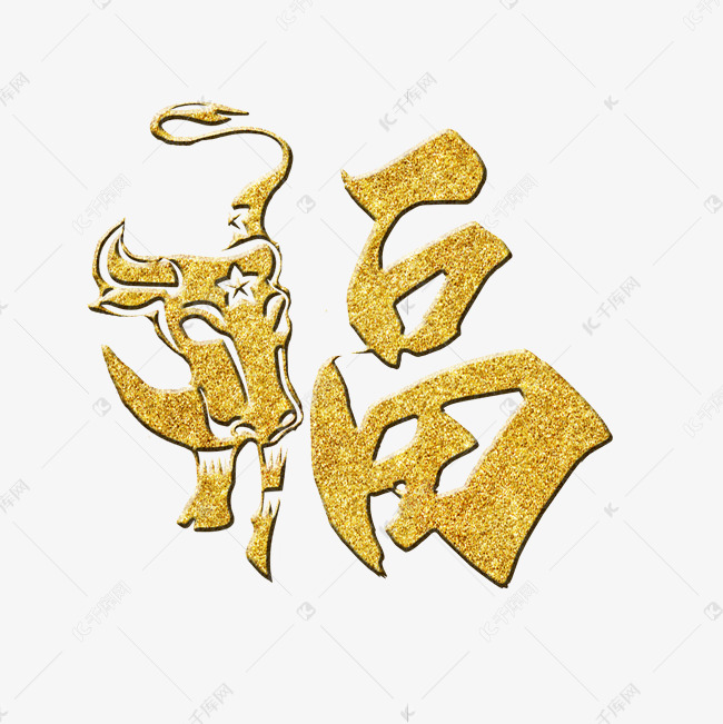 1277834012894363)字体来源:作者自己创作的艺术字体创意金箔立体牛年