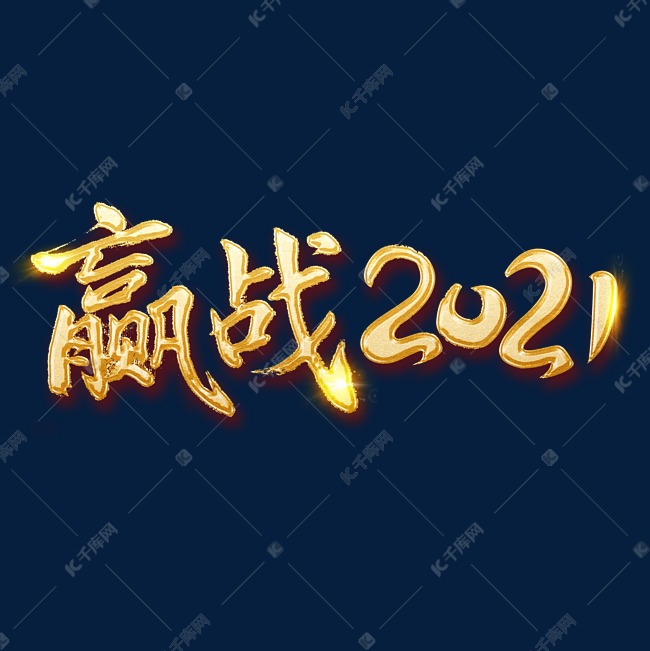 赢战2021艺术字体