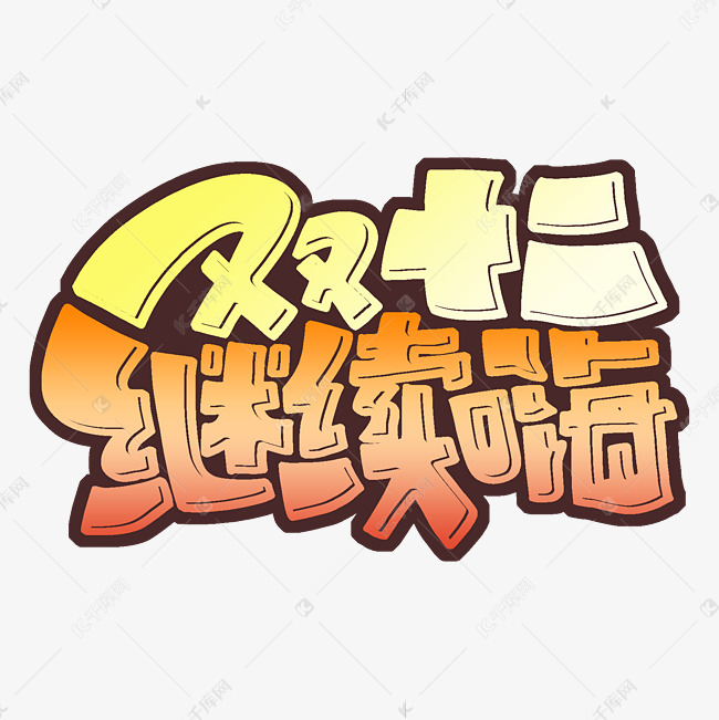 双十二继续嗨电商字设计