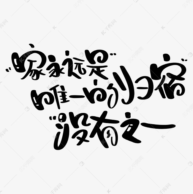 千库艺术文字频道为家永远是唯一的归宿艺术字体提供免费下载的机会