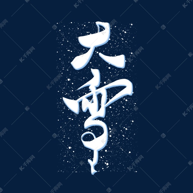 大雪白色立体艺术字