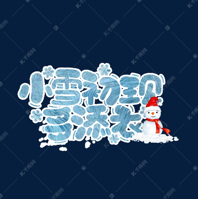 二十四节气小雪艺术字