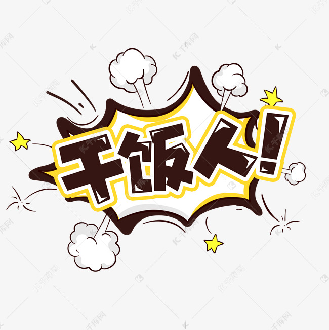 干饭人创意艺术字设计艺术字设计图片-千库网