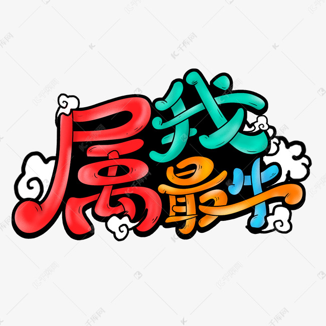 字体提供免费下载的机会,更多属我最牛手绘艺术字创意艺术字设计快来